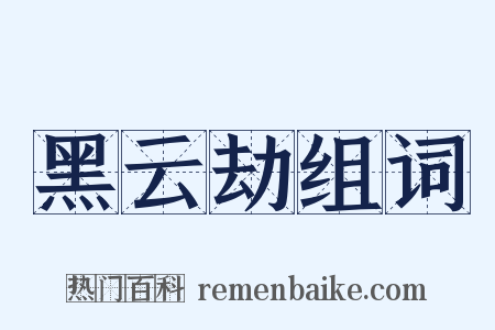 黑云劫组词是什么意思的图片